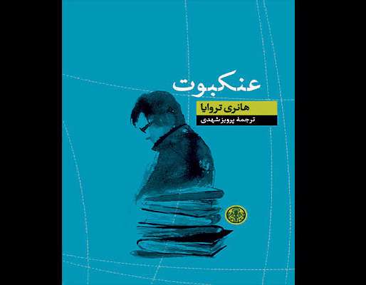 «عنکبوت»