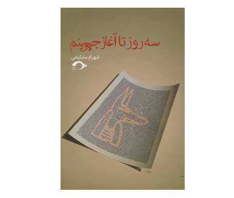 سه روز تا آغاز جهنم