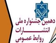 دهمین جشنواره ملی انتشارات روابط عمومی