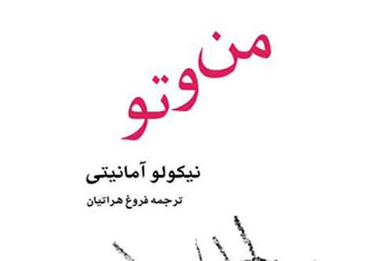 رمان «من و تو