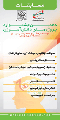 برنامه مسابقات علمی دهمین جشنواره پروژه دانش آموزی تبیان
