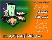 بسم الله گفتن
