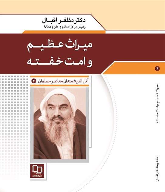 میراث عظیم و امت خفته