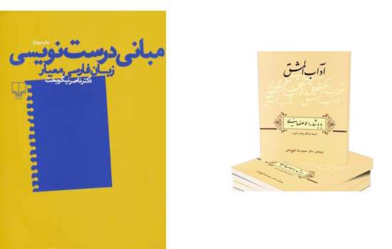 مبانی درست نویسی و آداب المشق