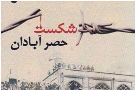 شکست حصر آبادان