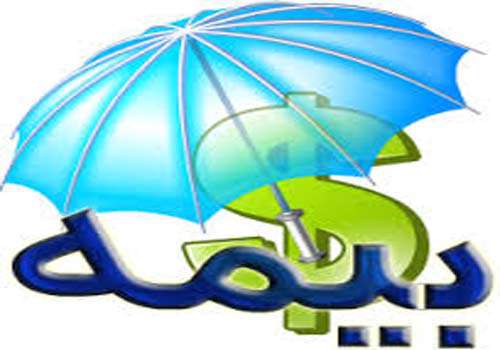بیمه