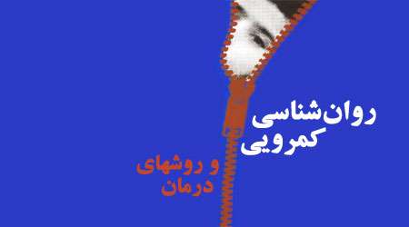 روانشناسی کمرویی روانشناسی کمرویی