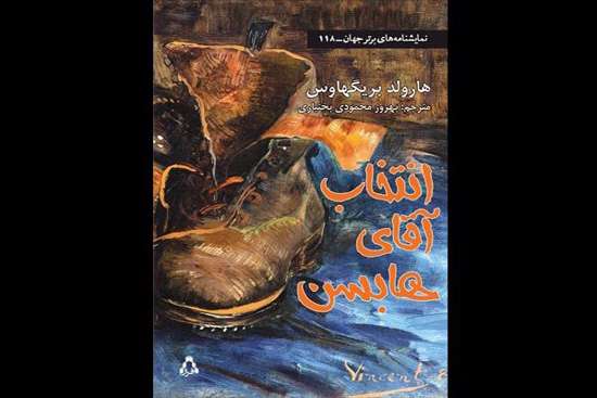 انتخاب آقای هابسن