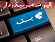 سبک زندگی در عصر رسانه