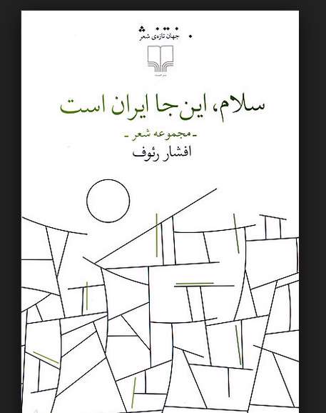 سلام، اینجا ایران است