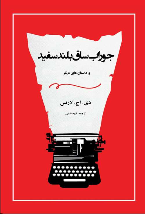 «جوراب ساق بلند سفید و داستانهای دیگر»