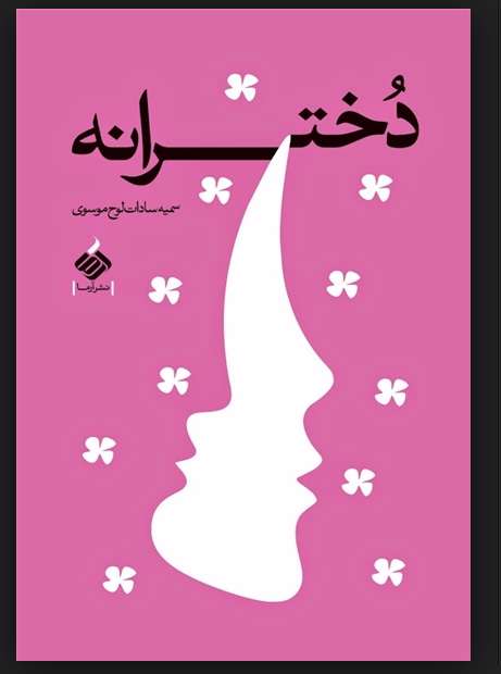 دخترانه»