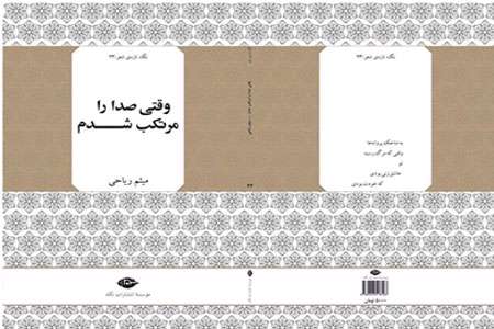 وقتی صدا را مرتکب شدم