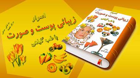 اسرار زیبایی پوست و صورت با طب گیاهی