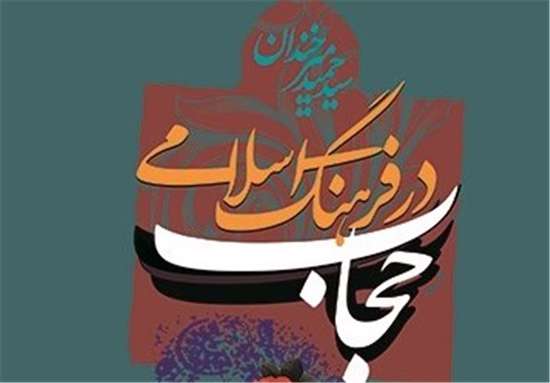 حجاب در فرهنگ اسلامی