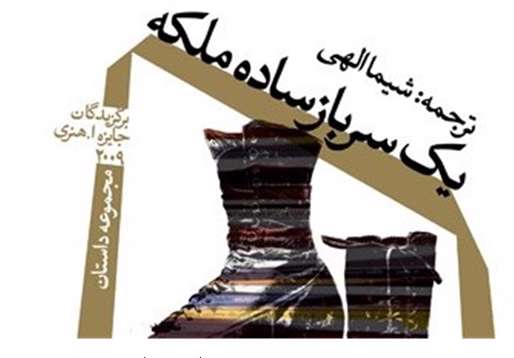مجموعه داستان«یک سرباز ساده ملکه