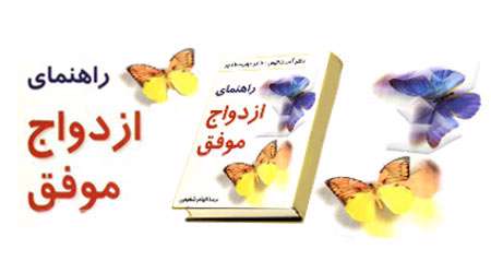 راهنمای ازدواج موفق راهنمای ازدواج موفق
