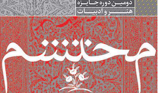 برگزیدگان دومین جایزه ادب و هنر محتشم