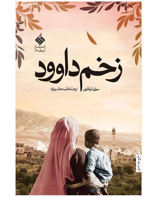 زخم داوود