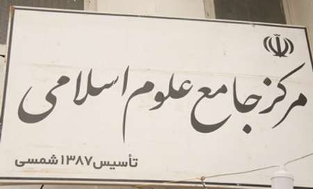 مرکز جامع علوم اسلامی