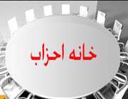 خانه احزاب