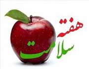 با موضوع ایمنی غذا از مزرعه تا سفره برگزار شد