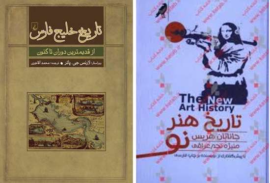 تاریخ هنر نو» و «تاریخ خلیج فارس
