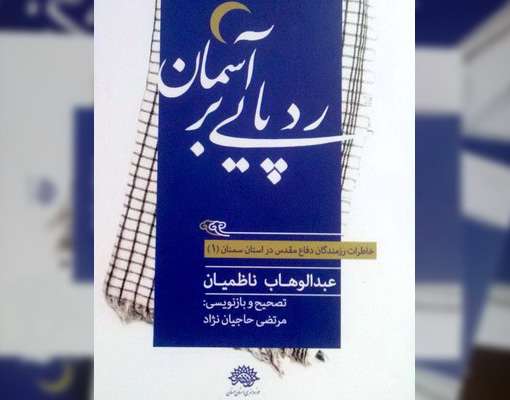 رد پایی بر آسمان