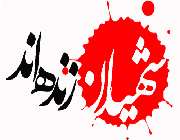 پیام شهیدان پیام شهیدان