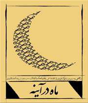 ماه در اینه