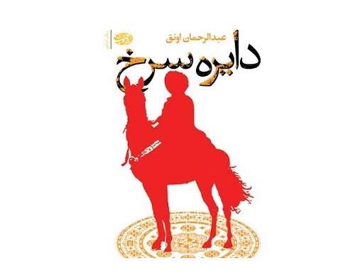 دایره سرخ