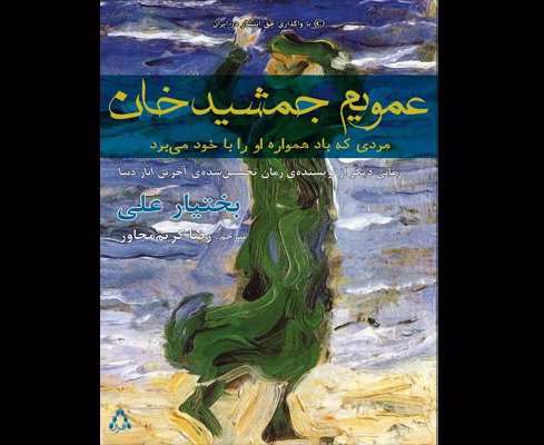 « عمویم جمشیدخان، مردی که باد همواره او را با خود میبرد»