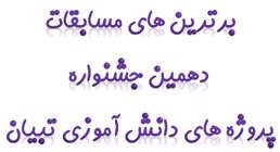 برترین های مسابقات دهمین جشنواره پروژه های دانش آموزی تبیان