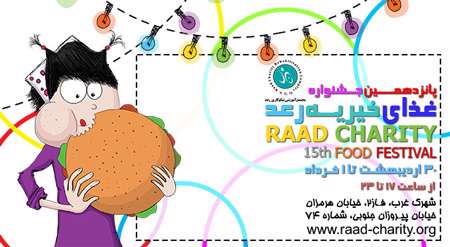 پانزدهمین جشنواره غذای خیریه رعد