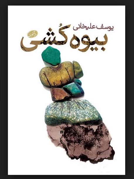 بیوه کشی