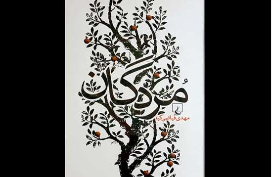 مُردگان