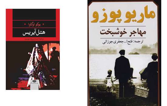 مهاجر خوبشخت، هتل آیریس