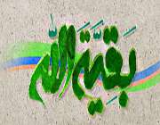 امام زمان