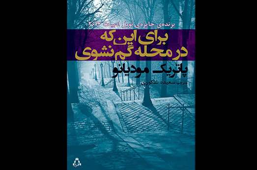 برای اینکه در محله گم نشوی