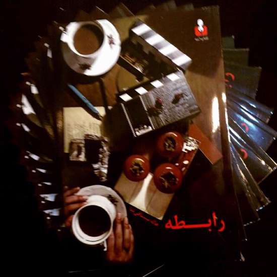 رابطه