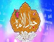 امام جواد