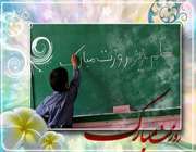 روز شمار هفته بزرگداشت مقام معلم اعلام شد
