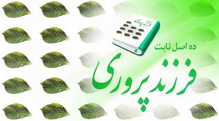 ده اصل ثابت فرزندپروری ده اصل ثابت فرزندپروری