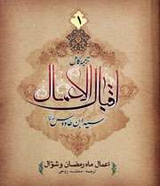 کتاب اقبال الاعمال
