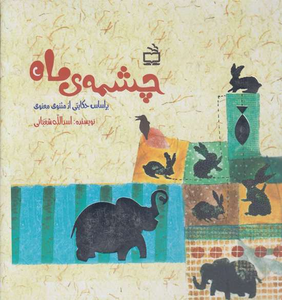 چشمه ماه