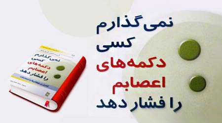 نمی گذارم کسی دکمه های اعصابم را فشار دهد
