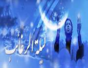 لیله الرغائب