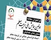 اولین همایش ملی تربیت معلم همزمان با هفته «معلم و آموزش» 14 اردیبهشت امسال برگزار میشود.