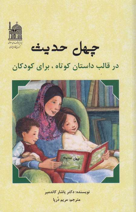 چهل حدیث در قالب داستان برای کودکان