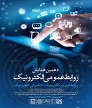 دهمین همایش روابطعمومی الکترونیک